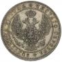 1 rouble 1844 year