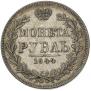 1 rouble 1844 year