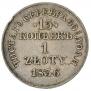 15 kopecks - 1 złoty 1836 year