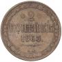 2 kopecks 1863 year