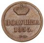 Полушка 1855 года