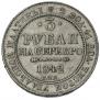 3 рубля 1842 года