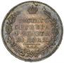 1 рубль 1830 года