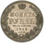 1 рубль 1848 года