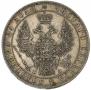 1 рубль 1849 года