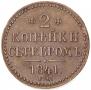 2 копейки 1841 года