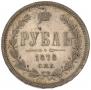 1 rouble 1878 year