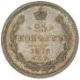 25 копеек 1878 года