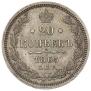 20 kopecks 1865 year