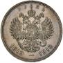 1 рубль 1913 года