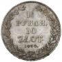 1,5 рубля - 10 злотых 1836 года