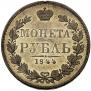 1 рубль 1844 года