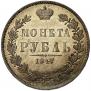 1 rouble 1847 year