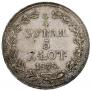 3/4 roubles - 5 złotych 1838 year