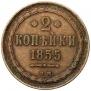 2 kopecks 1855 year