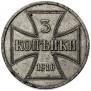 3 копейки 1916 года