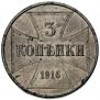 3 kopecks 1916 year