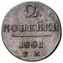 2 копейки 1801 года
