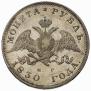 1 rouble 1830 year
