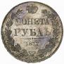 1 рубль 1837 года