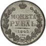 1 rouble 1843 year