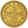 3 рубля 1874 года