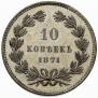10 kopecks 1871 year