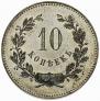 10 копеек 1871 года