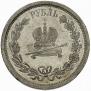 1 рубль 1883 года