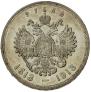 1 рубль 1913 года