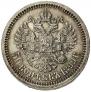 50 копеек 1899 года
