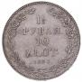 1,5 рубля - 10 злотых 1833 года