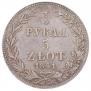 3/4 roubles - 5 złotych 1841 year