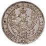Полтина 1854 года