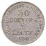 30 копеек - 2 злотых 1835 года