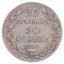 25 kopecks - 50 groszy 1846 year