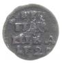 Полушка 1720 года