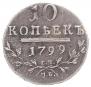 10 kopecks 1799 year