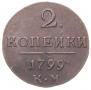 2 копейки 1799 года