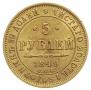 5 рублей 1849 года
