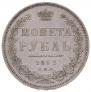 1 рубль 1852 года