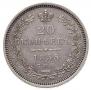20 копеек 1855 года
