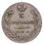 5 kopecks 1830 year