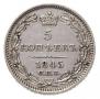 5 kopecks 1845 year