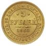 5 roubles 1862 year