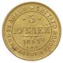 5 рублей 1869 года