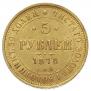 5 roubles 1878 year