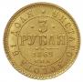 3 рубля 1869 года