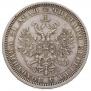1 rouble 1878 year