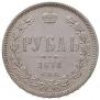 1 rouble 1878 year